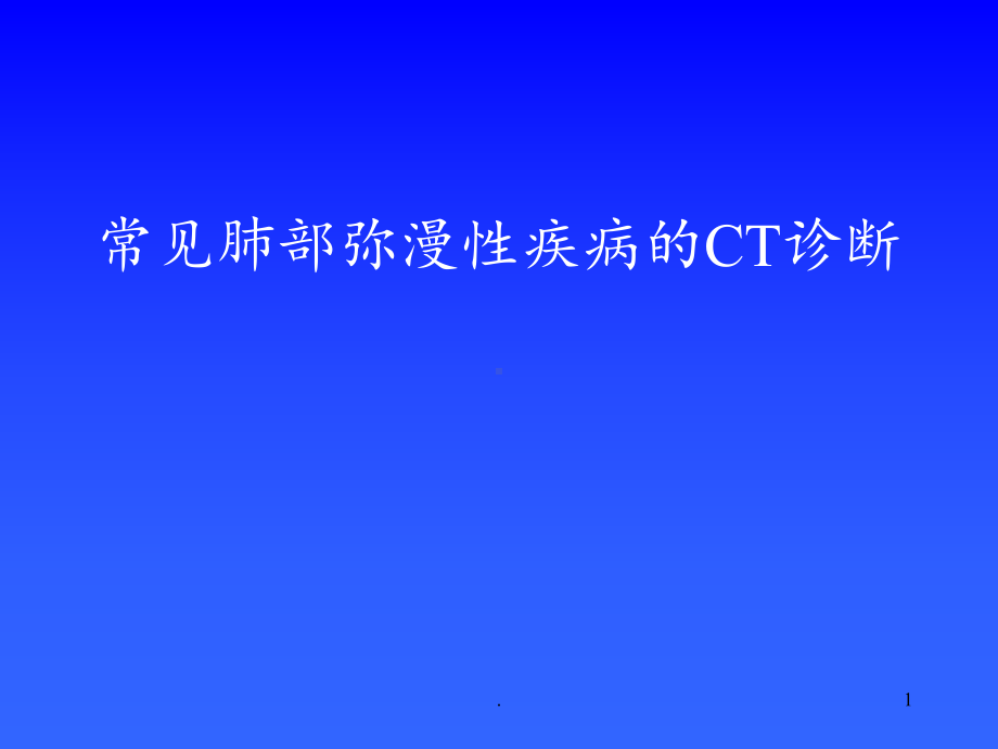 肺弥漫性病变CT课件.ppt_第1页