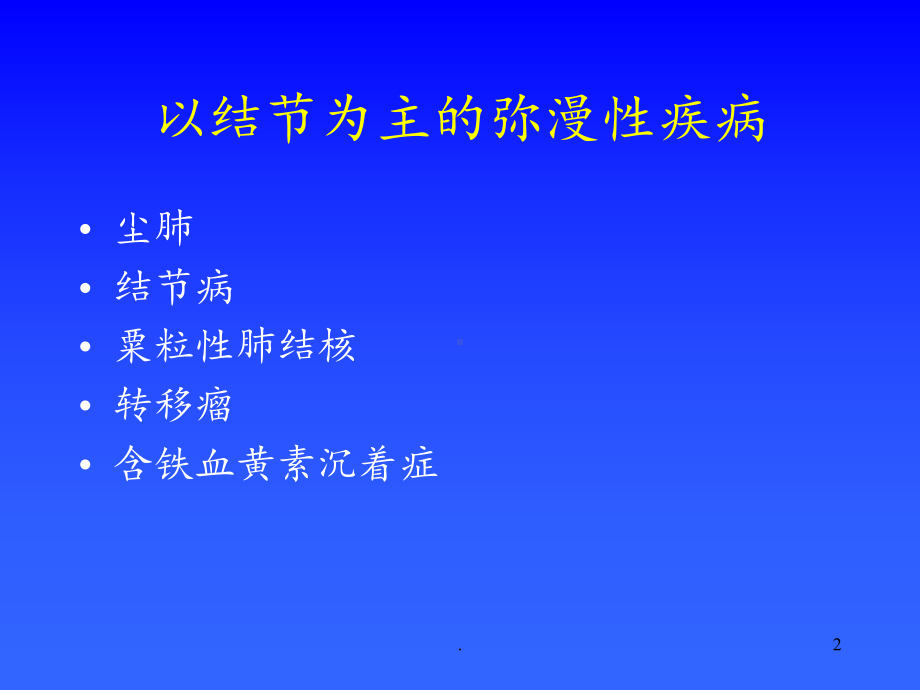 肺弥漫性病变CT课件.ppt_第2页