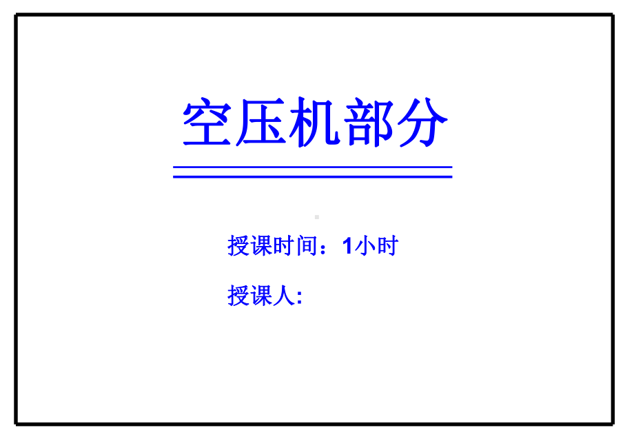 空压机讲课内容课件.ppt_第1页