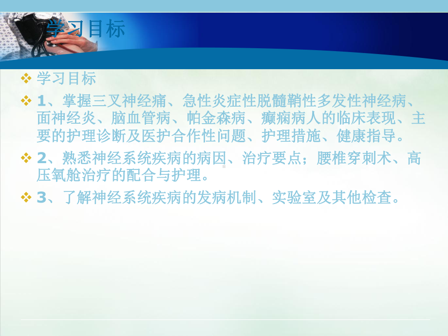 神经系统疾病病人的护理中职内科护理授课课件.pptx_第1页