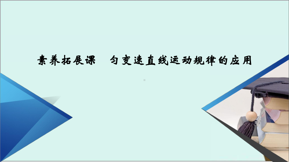 第2章-素养拓展课—人教版高中物理必修第一册课件完美版.ppt_第2页