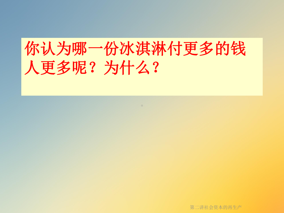 第二讲社会资本的再生产课件.ppt_第3页