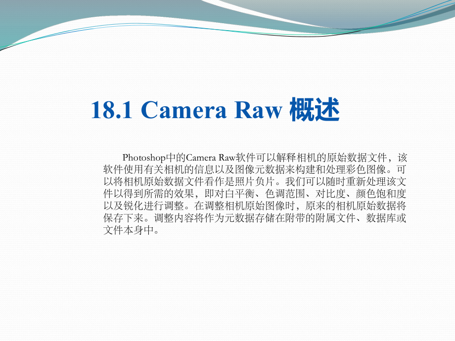 第18讲-照片的高级处理工具：Camera-Raw课件.pptx_第3页