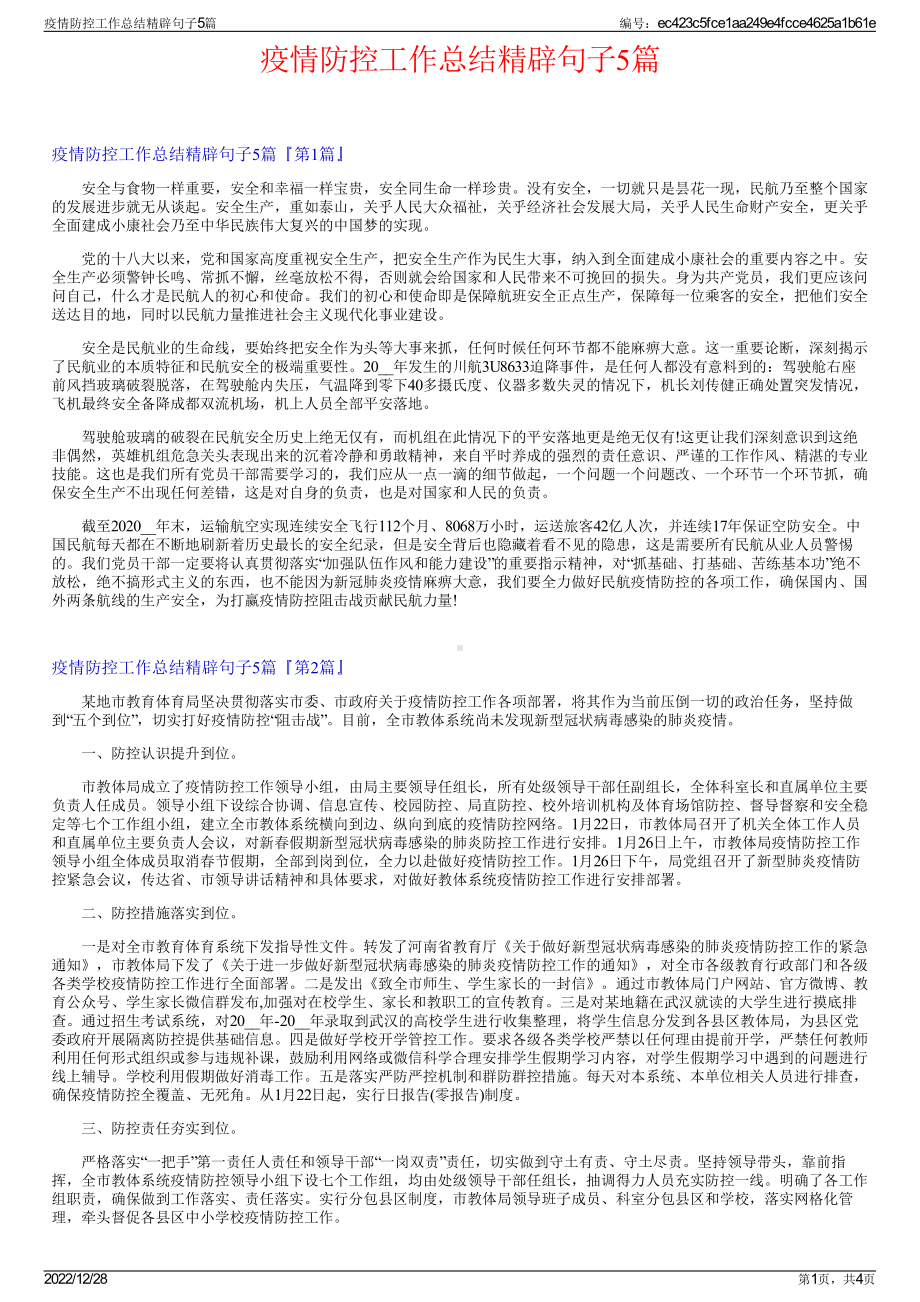 疫情防控工作总结精辟句子5篇.pdf_第1页