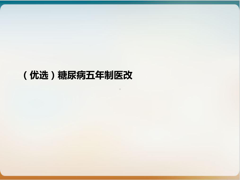 糖尿病五某年制医改示范课件.ppt_第2页