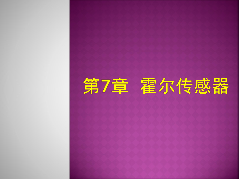 第7章-霍尔传感器课件.ppt_第1页