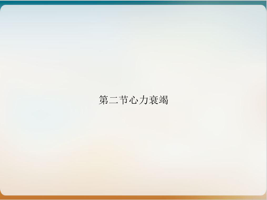 第二节心力衰竭优质课件.ppt_第1页