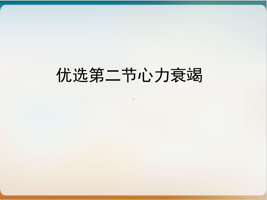 第二节心力衰竭优质课件.ppt_第2页