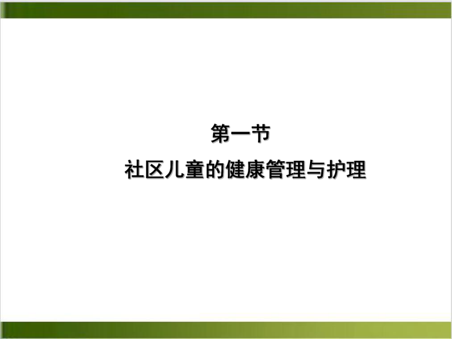 社区儿童的健康管理与护理课件整理.pptx_第1页