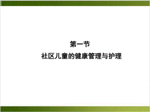 社区儿童的健康管理与护理课件整理.pptx