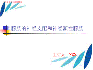 膀胱的神经支配和神经原性膀胱知识讲解(医学讲座培训课件).ppt