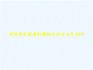 绝经前乳腺癌的辅助内分泌治疗-课件.ppt