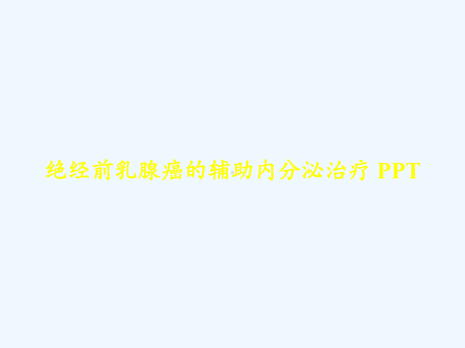 绝经前乳腺癌的辅助内分泌治疗-课件.ppt_第1页