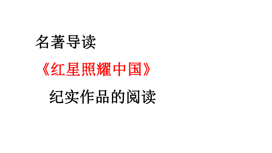 （部）统编版八年级上册《语文》名著导读 红星照耀中国ppt课件.pptx_第3页