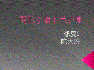 臀肌挛缩症的护理课件.ppt