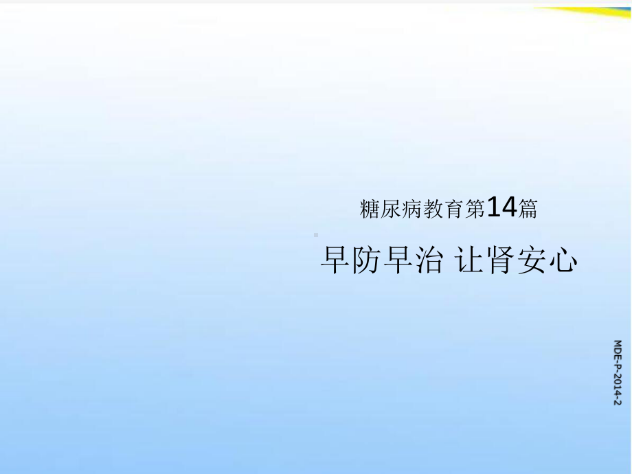 糖尿病患者教育糖尿病肾病篇课件.ppt_第1页