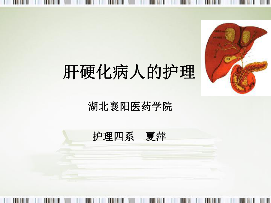 肝硬化护理课件-.ppt_第1页