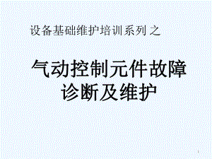 设备基础维护培训系列之气动元件故障诊断维护课件.pptx