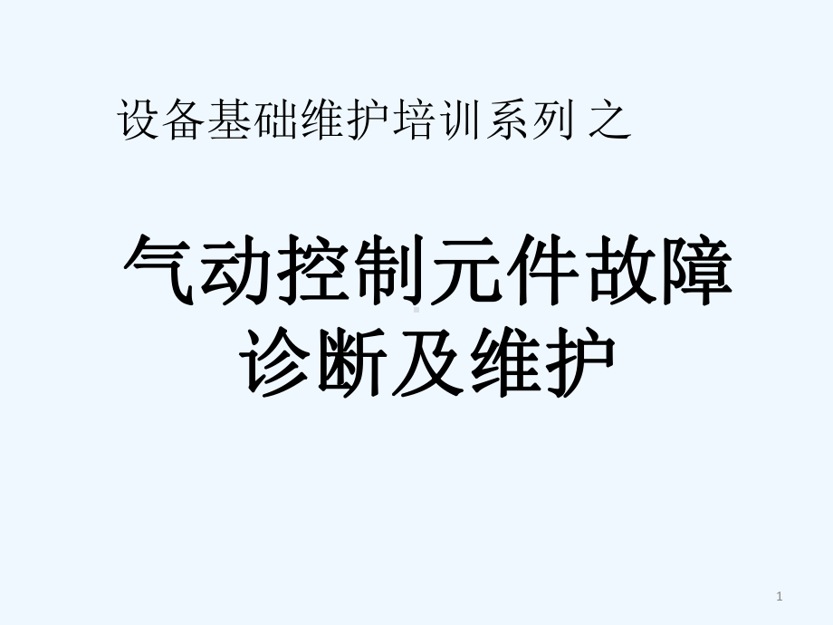 设备基础维护培训系列之气动元件故障诊断维护课件.pptx_第1页