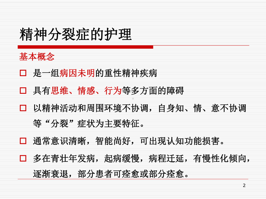 精神分裂症与心境障碍的护理课件.ppt_第2页