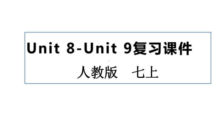 人教版七年级上册《英语》期末复习：Unit 8-Unit 9 复习ppt课件（共23张）.pptx_第1页