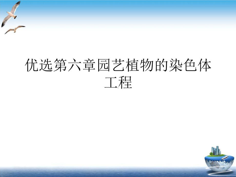 第六章园艺植物的染色体工程优质课件.ppt_第2页