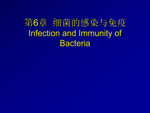 第6章细菌的感染与免疫InfectionandImmunityofBacteria课件.ppt（纯ppt,可能不含音视频素材）