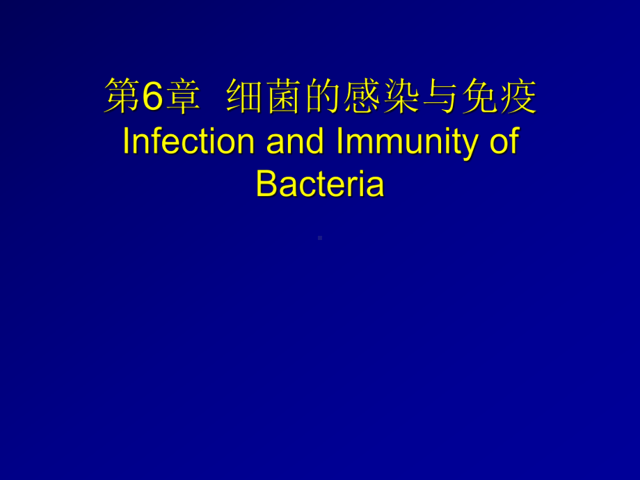 第6章细菌的感染与免疫InfectionandImmunityofBacteria课件.ppt（纯ppt,可能不含音视频素材）_第1页