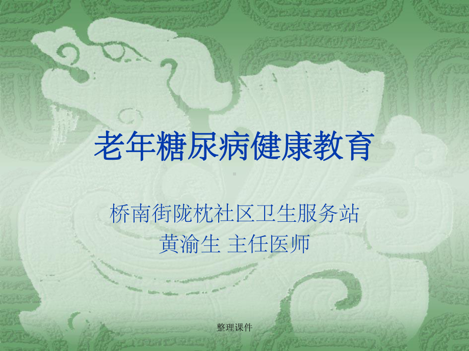 老年人糖尿病健康教育改课件.ppt_第1页