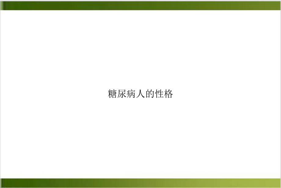 糖尿病人的性格课件.ppt_第1页