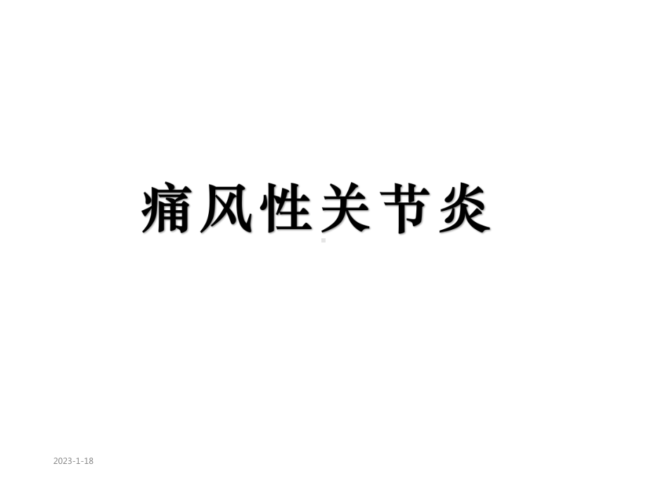 痛风性关节炎课件(同名45).ppt_第1页