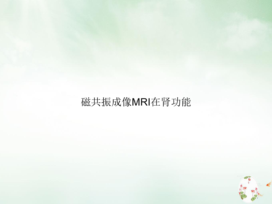 磁共振成像MRI在肾功能优质课件.ppt_第1页