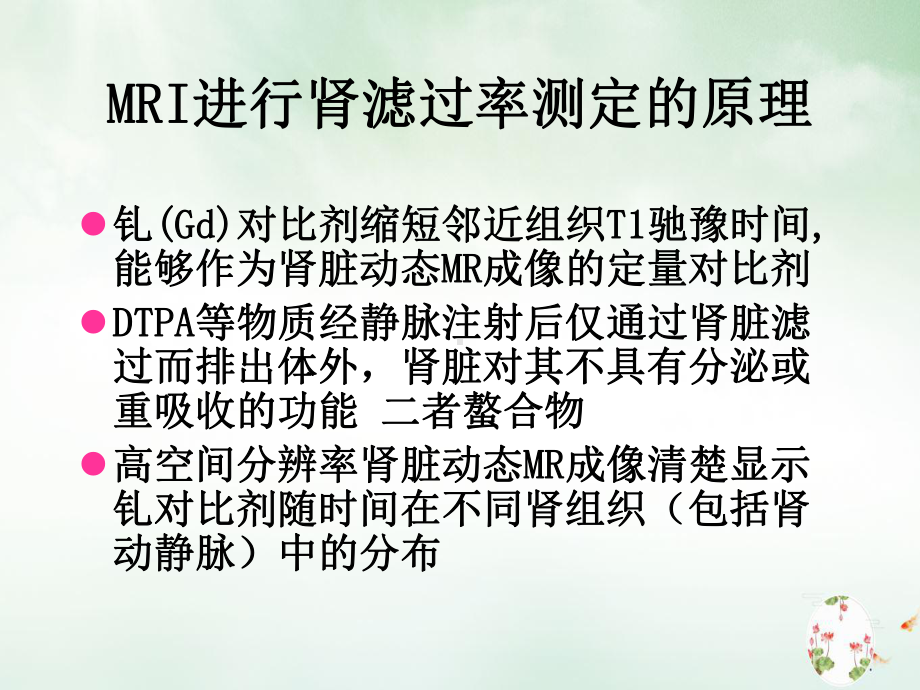 磁共振成像MRI在肾功能优质课件.ppt_第3页