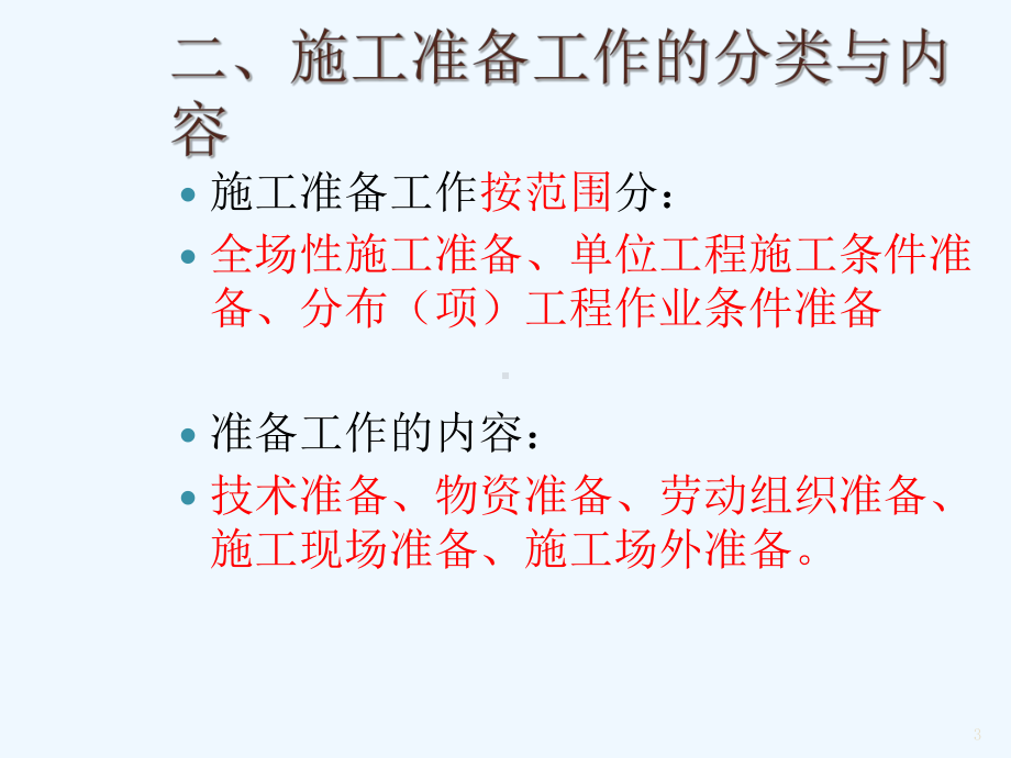 第五章市政工程施工组织设计与进度管理课件.ppt_第3页