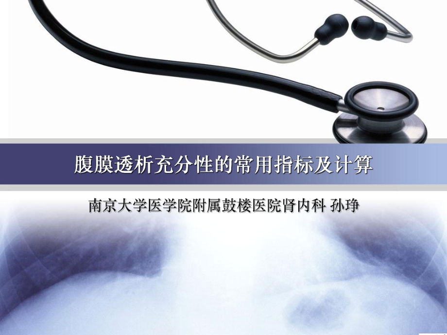 腹膜透析充分性的常用指标及计算课件.ppt_第1页