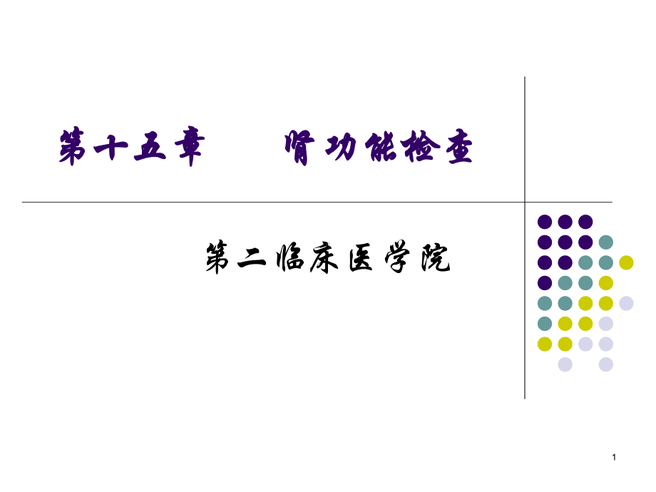 肾功能检查教课课件.ppt_第1页