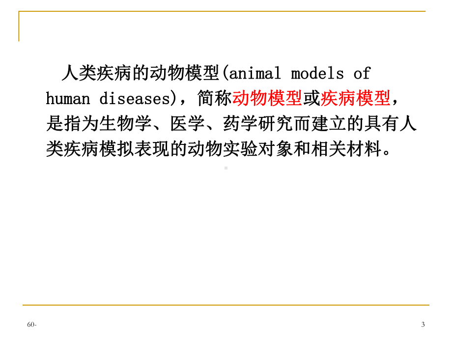 第二章-模型意义临床七年用-课件.ppt_第3页