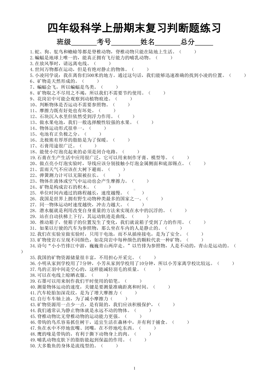 小学科学苏教版四年级上册期末复习判断题专项练习（精选50题附参考答案）（2022秋）.doc_第1页