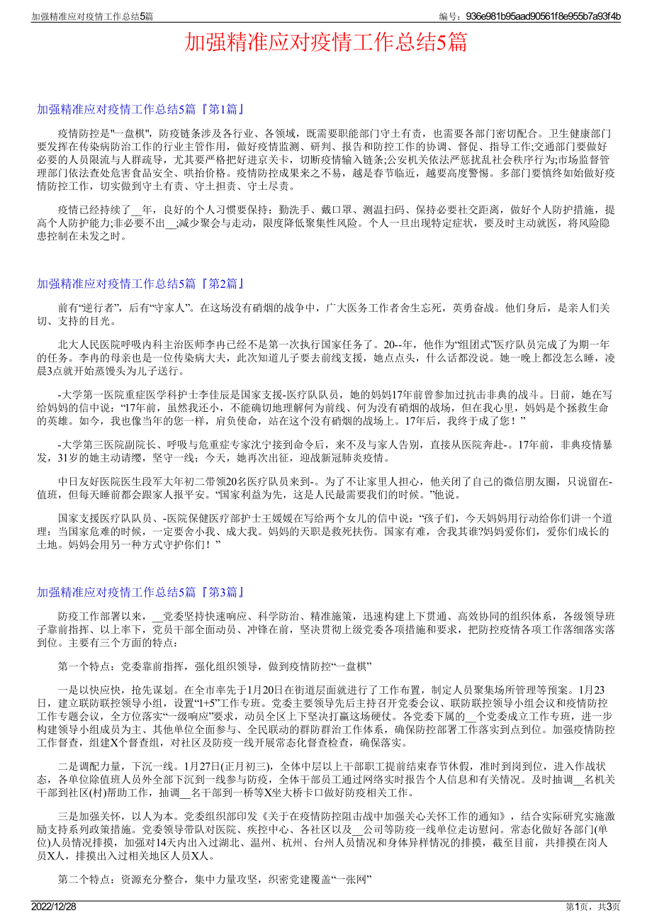 加强精准应对疫情工作总结5篇.pdf_第1页