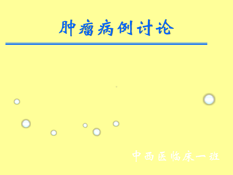 肿瘤病例讨论(最终版)课件.ppt_第1页