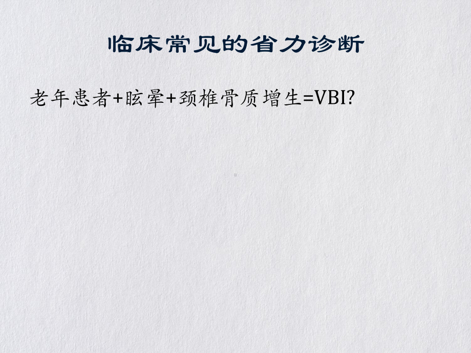 眩晕的诊断再认识课件.pptx_第1页