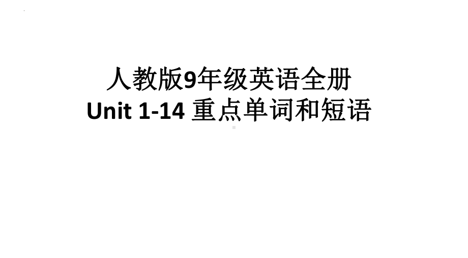 人教版九年级全册《英语》Unit1-Unit14 考纲重点词汇和表达ppt课件 .pptx_第1页