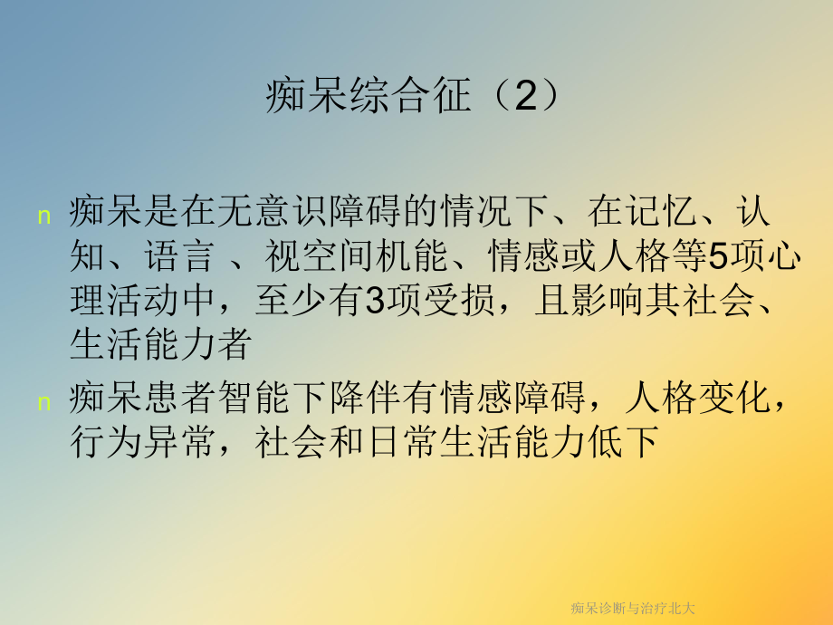 痴呆诊断与治疗北大课件.ppt_第3页