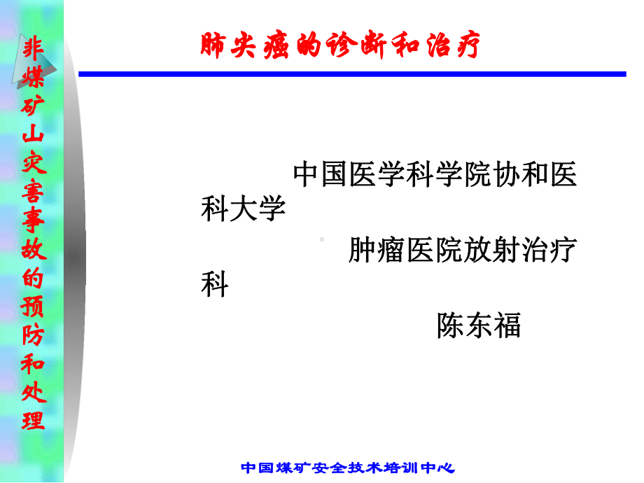 肺尖癌的诊断和治疗课件整理.ppt_第1页