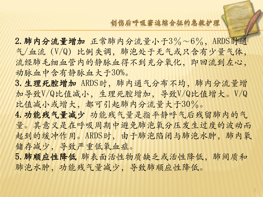 第三节创伤后呼吸窘迫综合征的急救护理优秀课件.pptx_第3页