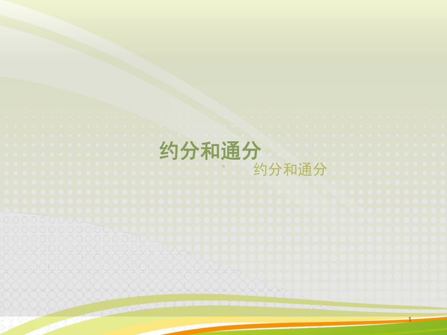 约分和通分(课堂)课件.ppt_第1页