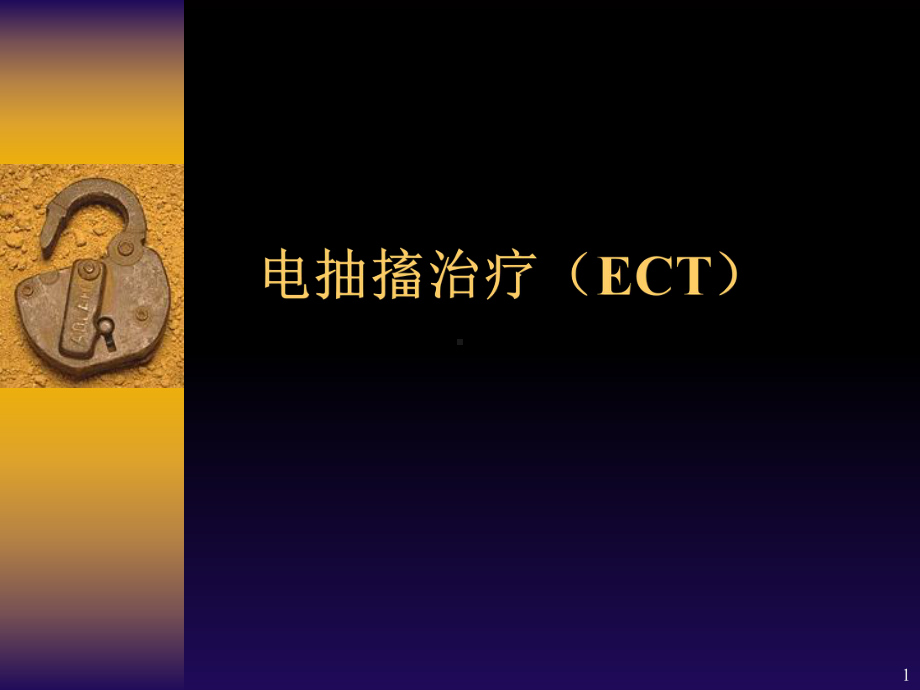 电抽搐治疗ECT课件.ppt_第1页