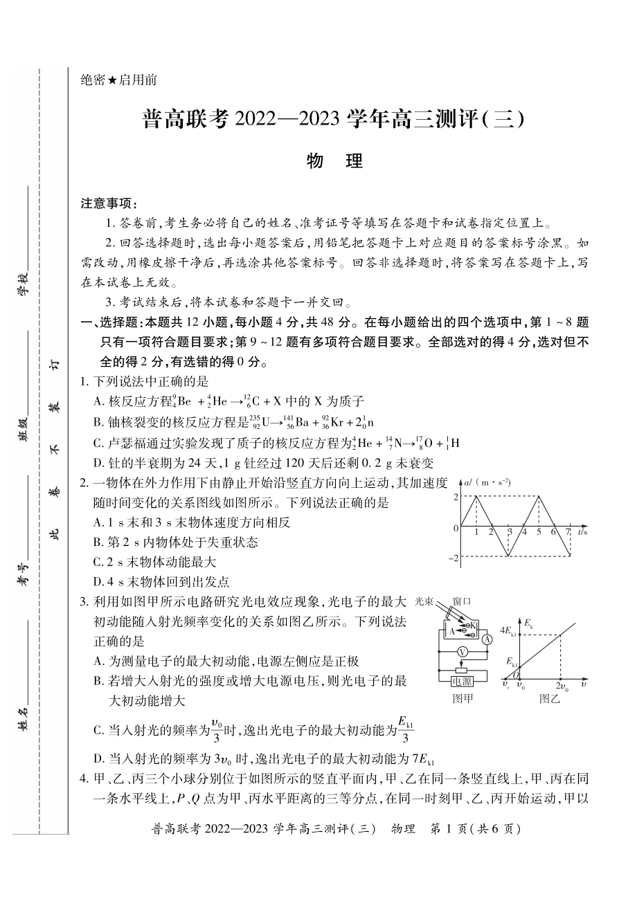 河南省普通高中联考2023届高三上学期测评（三）物理试卷+答案.pdf_第1页