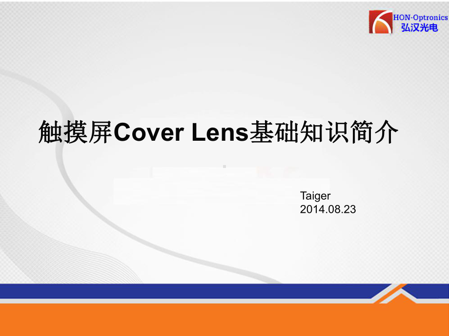 触摸屏Cover-Lens基础知识简介课件.ppt_第1页