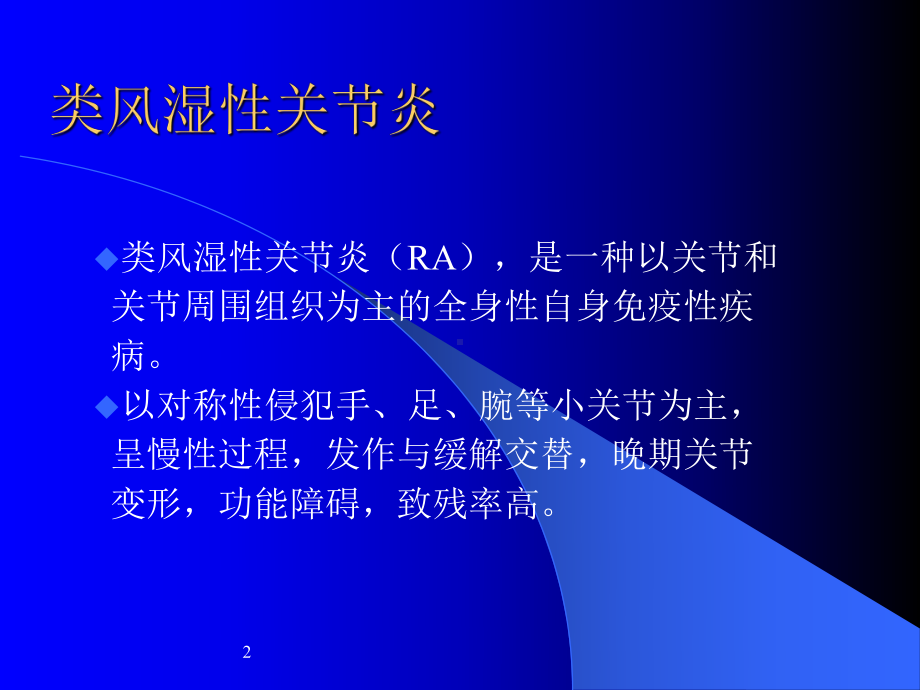 类风湿性关节炎中医治疗方案介绍课件.ppt_第2页